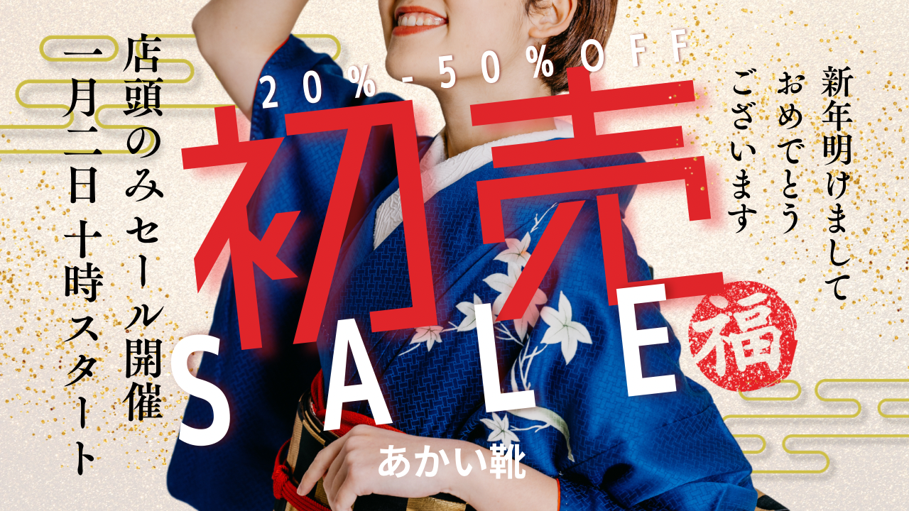 あけましておめでとうございます【1月2日 10時より、あかい靴店頭にてSALEスタート】